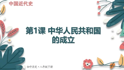 第1课中华人民共和国成立  课件