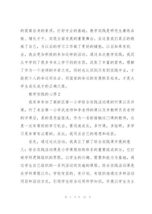 教学实践的心得范文十篇.docx