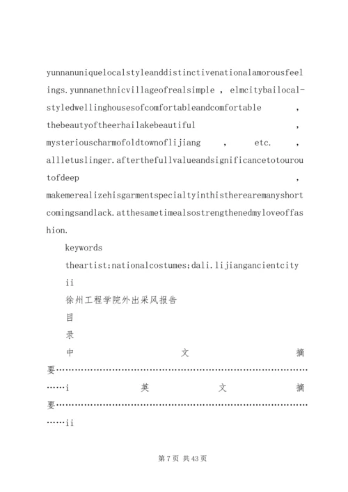 云南采风调研报告.docx