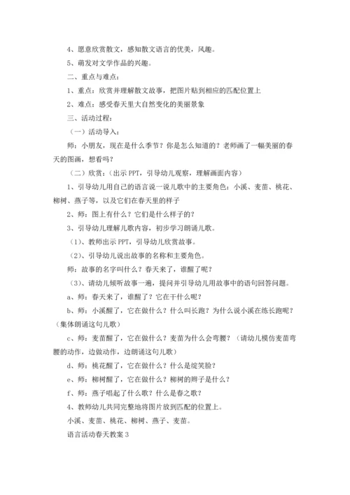 语言活动春天教案（通用12篇）.docx