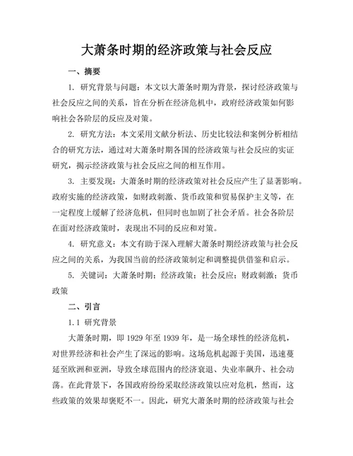 大萧条时期的经济政策与社会反应