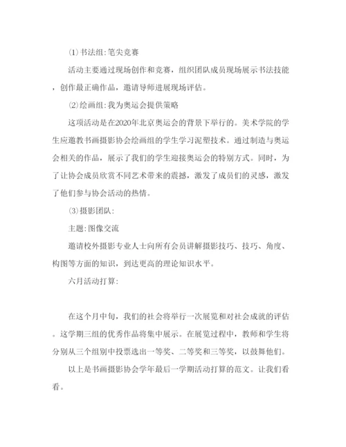 精编书画摄影协会学年度上学期活动参考计划范文.docx