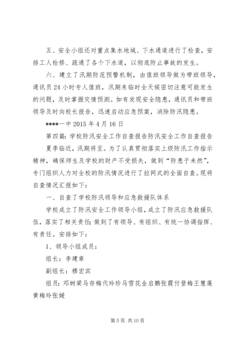 学校防汛自查报告 (2).docx