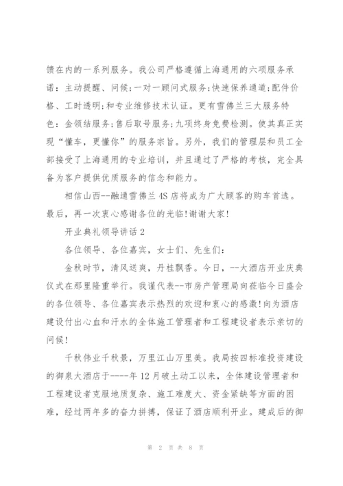 开业典礼领导讲话五篇.docx