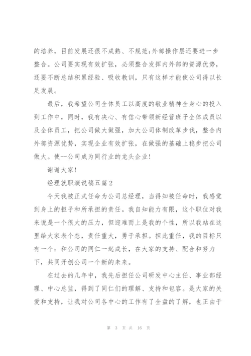 经理就职演说稿五篇.docx