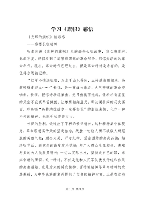 学习《旗帜》感悟 (3).docx