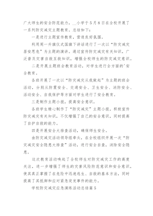 学校防灾减灾应急演练活动总结（5篇）.docx