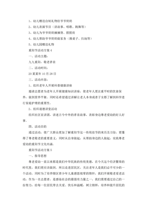 重阳节活动方案.docx