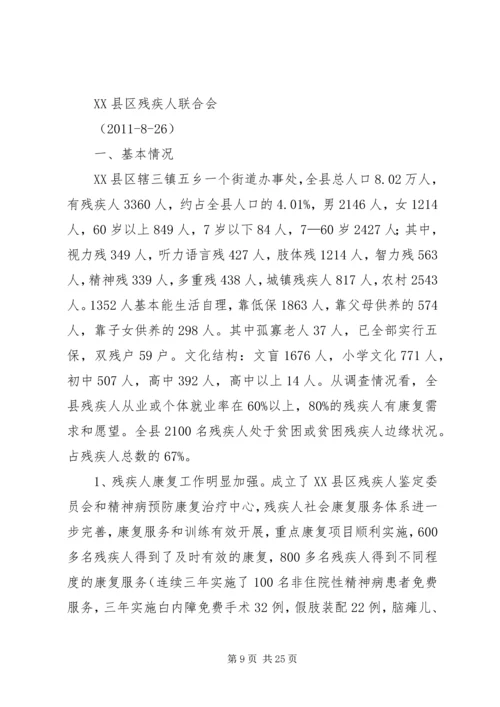 残疾人社会工作调研报告调研报告与问卷调查 (3).docx