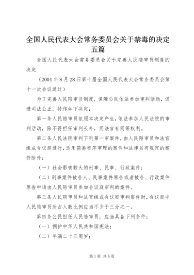 全国人民代表大会常务委员会关于禁毒的决定五篇 (4).docx