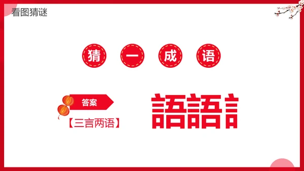 元宵节灯谜会灯展花灯会活动通用PPT模板