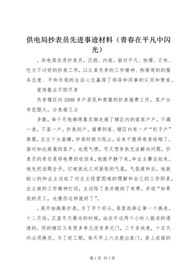 供电局抄表员先进事迹材料（青春在平凡中闪光） (2).docx