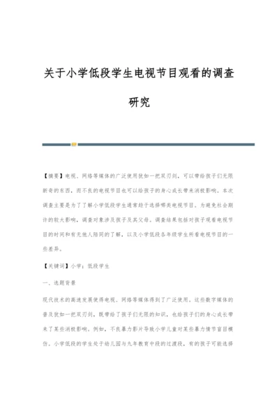 关于小学低段学生电视节目观看的调查研究.docx