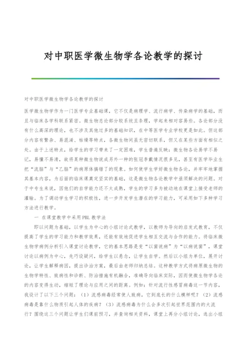 对中职医学微生物学各论教学的探讨.docx