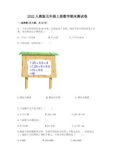 2022人教版五年级上册数学期末测试卷含答案（满分必刷）.docx