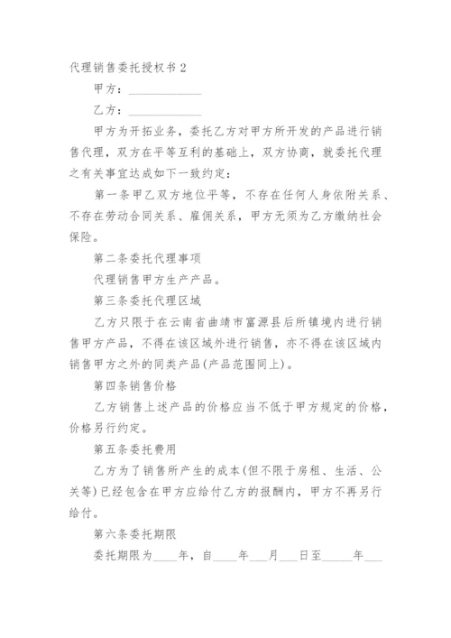 代理销售委托授权书.docx