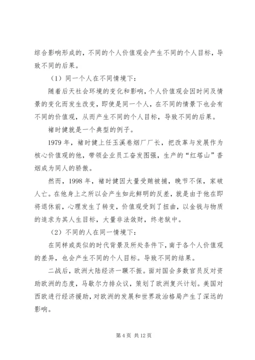 价值观对个人目标和组织目标选择的影响.docx