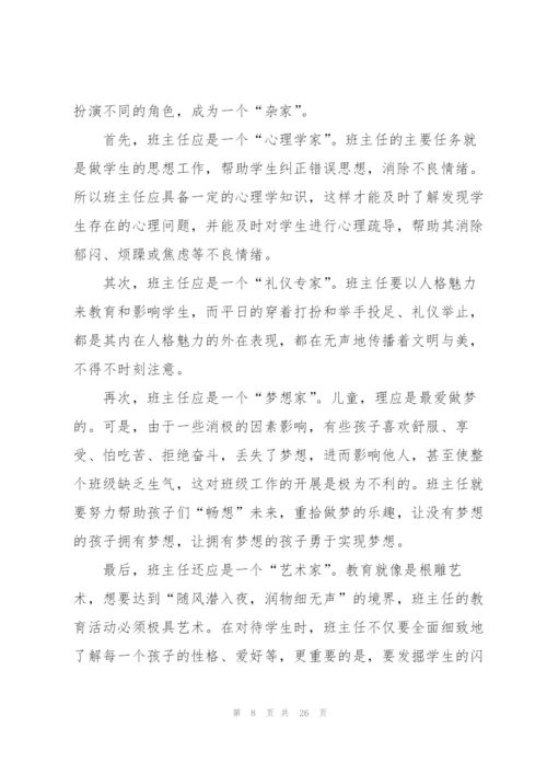 小学班主任专业培训心得10篇.docx