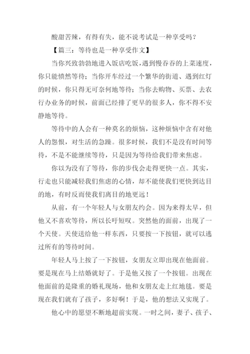 xx也是一种享受作文.docx