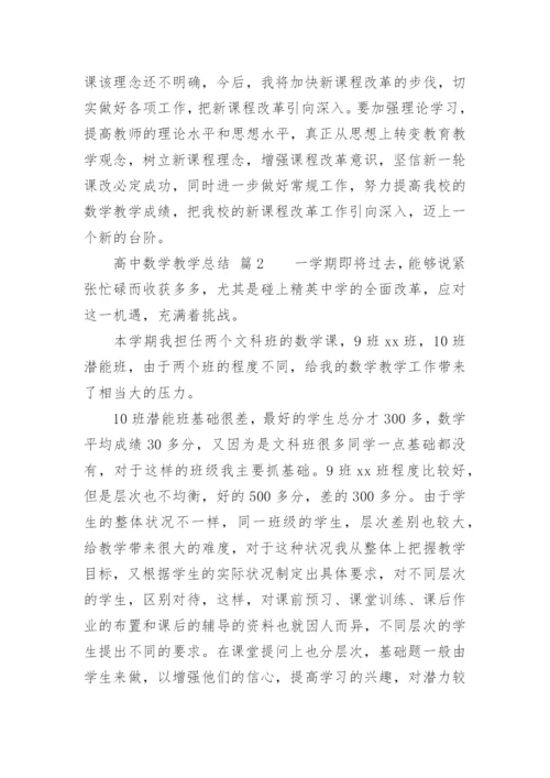 高中数学教学总结.docx