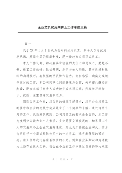 企业文员试用期转正工作总结三篇.docx