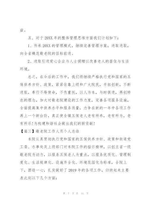 敬老院工作人员个人总结.docx