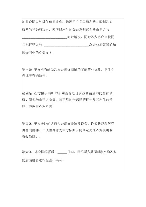 加盟店铺转让合同