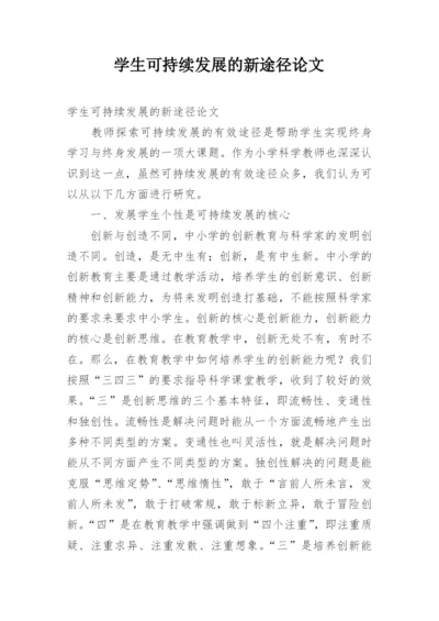 学生可持续发展的新途径论文.docx