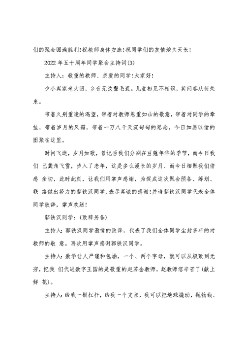 2022年五十周年同学聚会主持词5篇