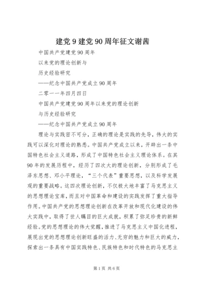 建党9建党90周年征文谢茜 (4).docx