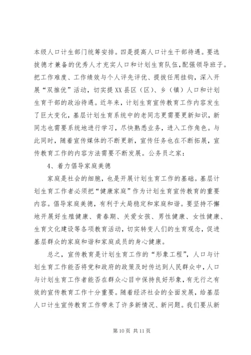 基层计生育宣传教育工作调研报告.docx
