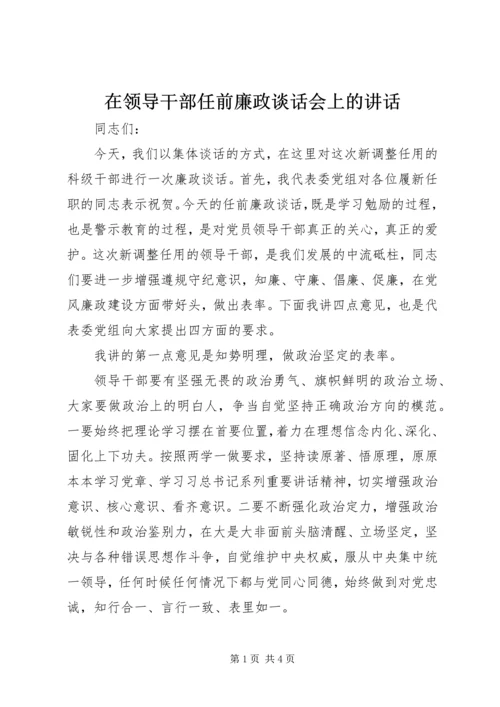 在领导干部任前廉政谈话会上的讲话.docx