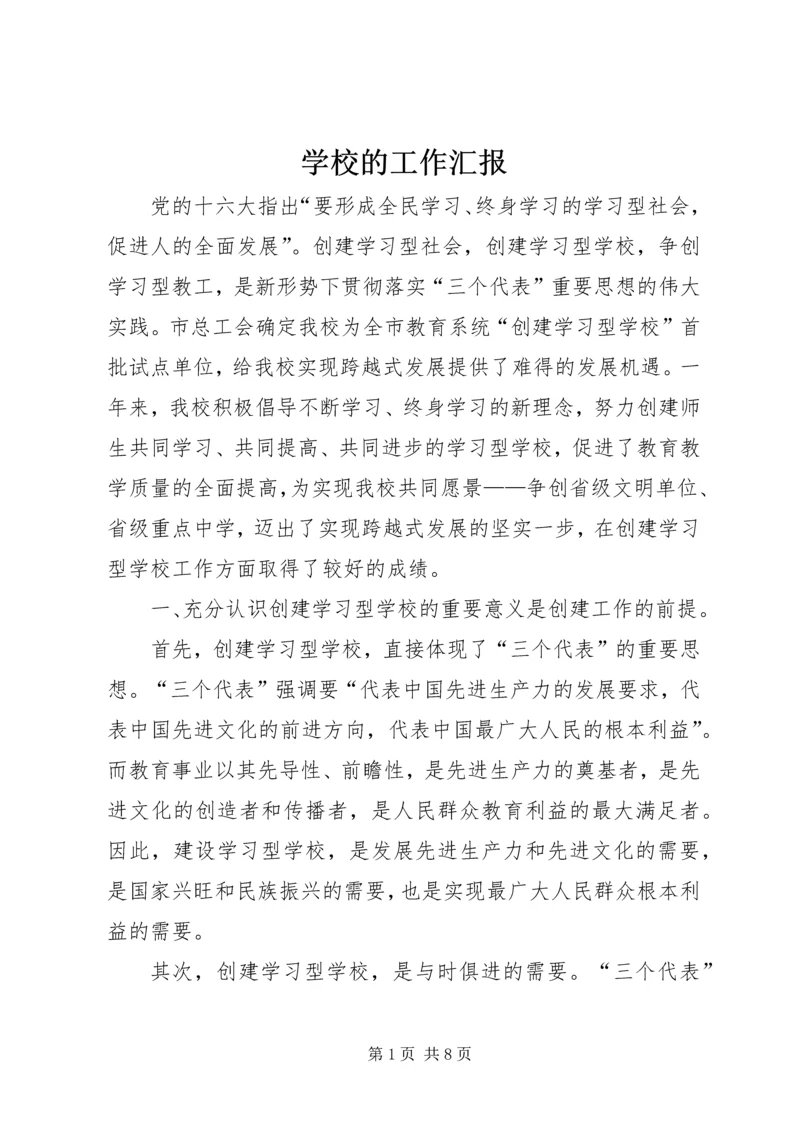 学校的工作汇报 (5).docx