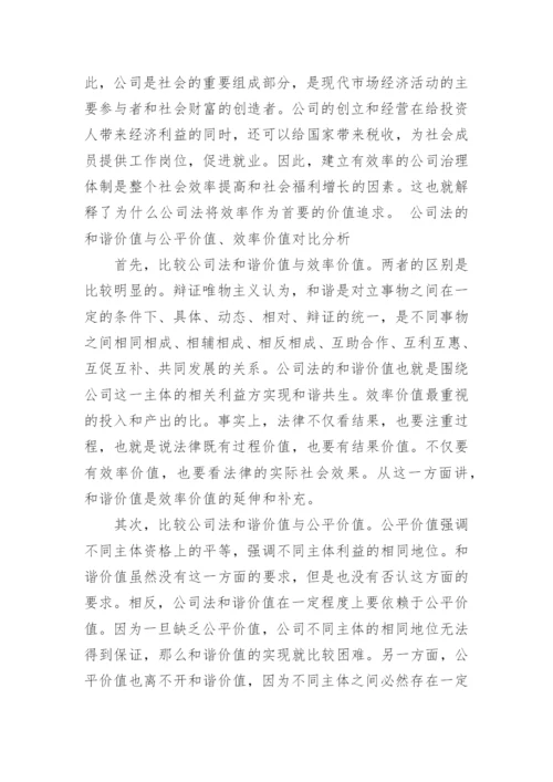 有关公司法论文范文.docx