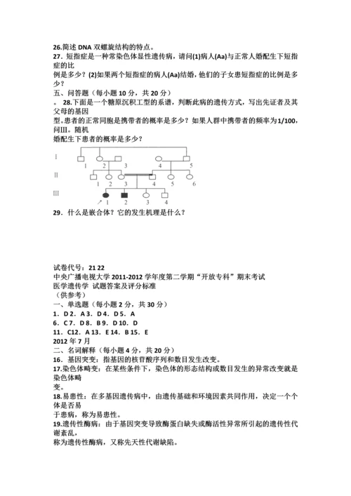 2023年电大医学遗传学历届考试试题与答案.docx