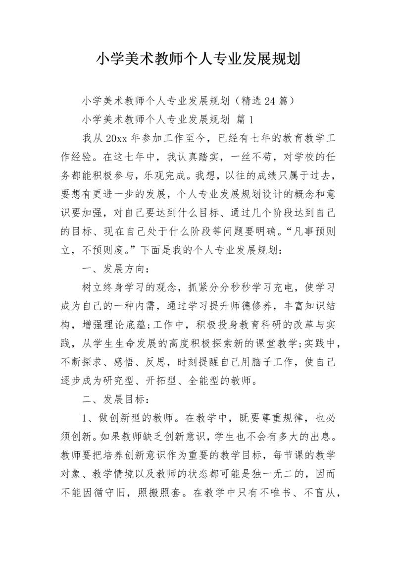 小学美术教师个人专业发展规划.docx