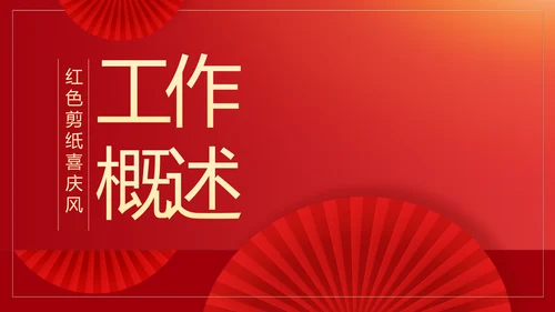 红色剪纸喜庆风活动营销方案销售策划动态PPT