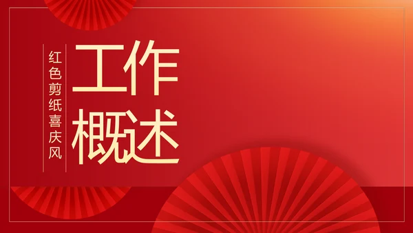 红色剪纸喜庆风活动营销方案销售策划动态PPT