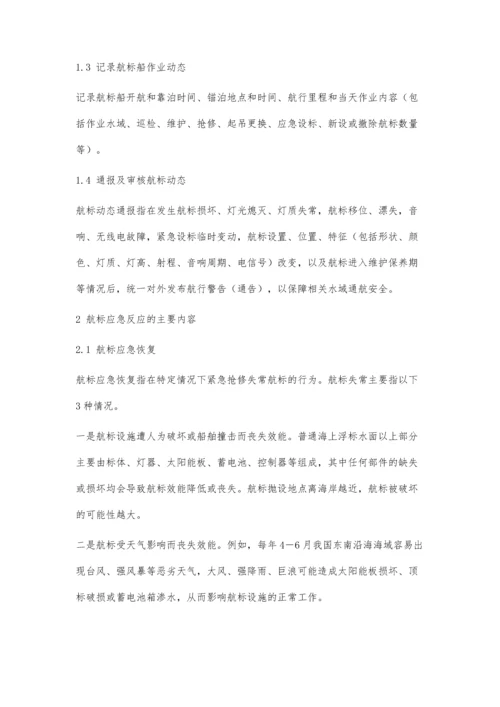 航标值班管理信息系统应用及完善建议.docx