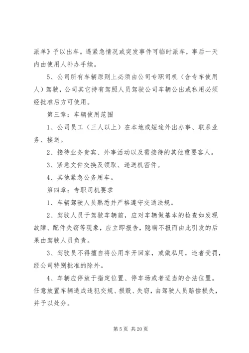 公司用车管理规定范文4篇.docx