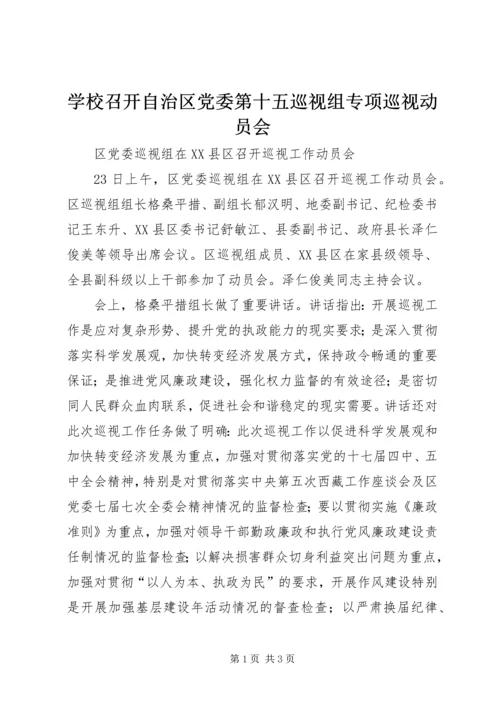 学校召开自治区党委第十五巡视组专项巡视动员会 (2).docx