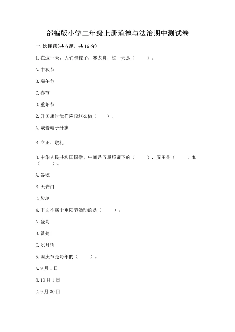 部编版小学二年级上册道德与法治期中测试卷带答案（综合卷）.docx