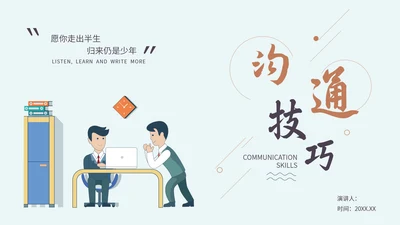 沟通技巧方法员工业务培训PPT课件