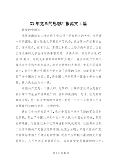 某年党章的思想汇报范文4篇.docx