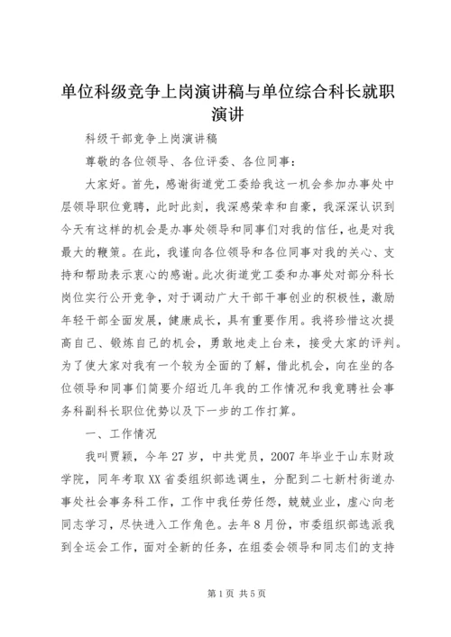 单位科级竞争上岗演讲稿与单位综合科长就职演讲 (4).docx