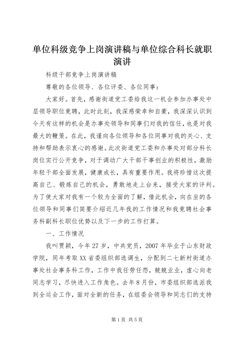 单位科级竞争上岗演讲稿与单位综合科长就职演讲 (4).docx