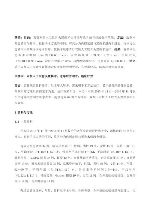 双极人工股骨头置换术治疗老年股骨颈骨折的临床观察.docx