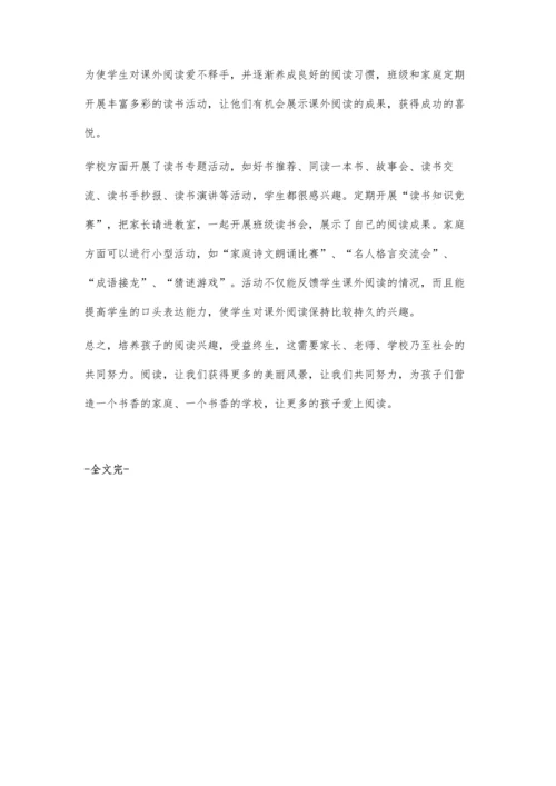 家校合作-培养小学生的阅读兴趣.docx