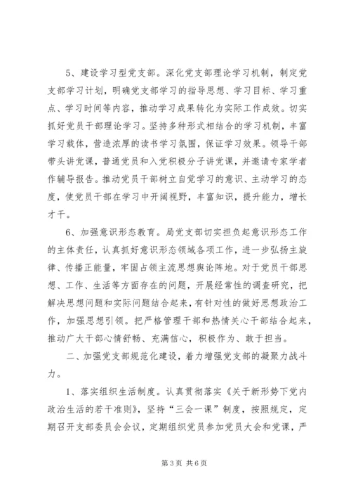 机关事务管理局党支部党建工作计划 (2).docx