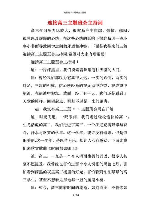 迎接高三主题班会主持词.docx